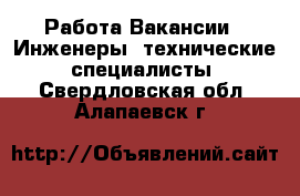 Работа Вакансии - Инженеры, технические специалисты. Свердловская обл.,Алапаевск г.